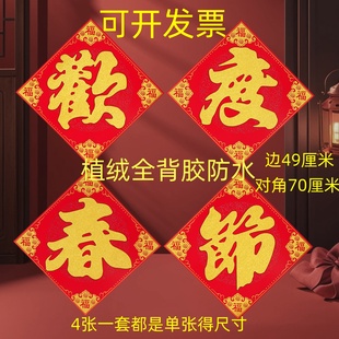 欢度春节植绒背胶大门新年装饰对联防水绒布商场新年门贴