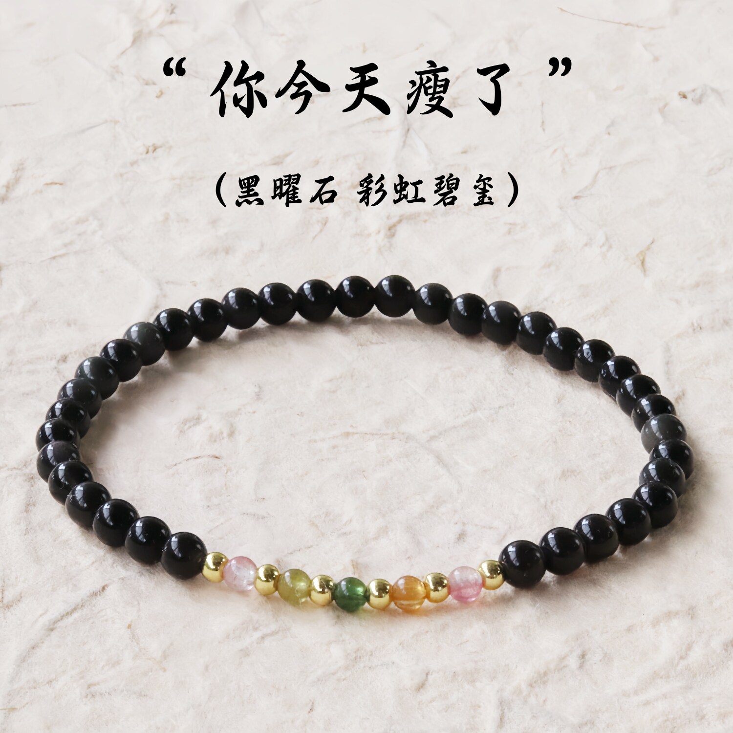 天然黑曜石彩虹碧玺手链女单圈小颗粒手串极细简约百搭饰品转运珠