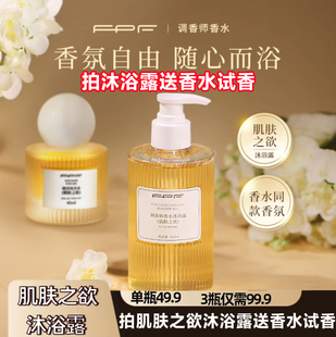 FPF调香师香水沐浴露肌肤之欲 350ml大容量持久香氛清爽