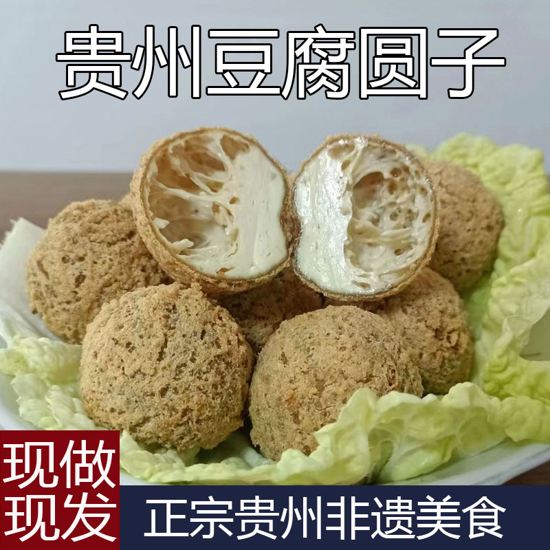 贵州特产手工豆腐圆子散装豆干传统工艺火锅食材豆腐丸子