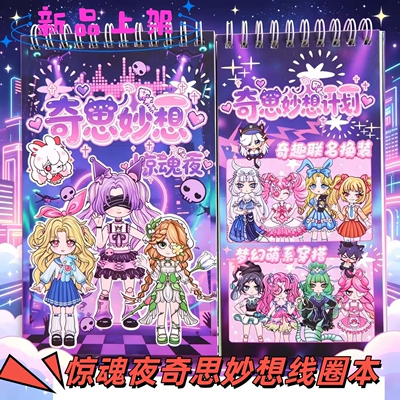 惊魂夜之奇思妙想换装线圈本可爱童趣六一儿童节儿童创意益智礼品
