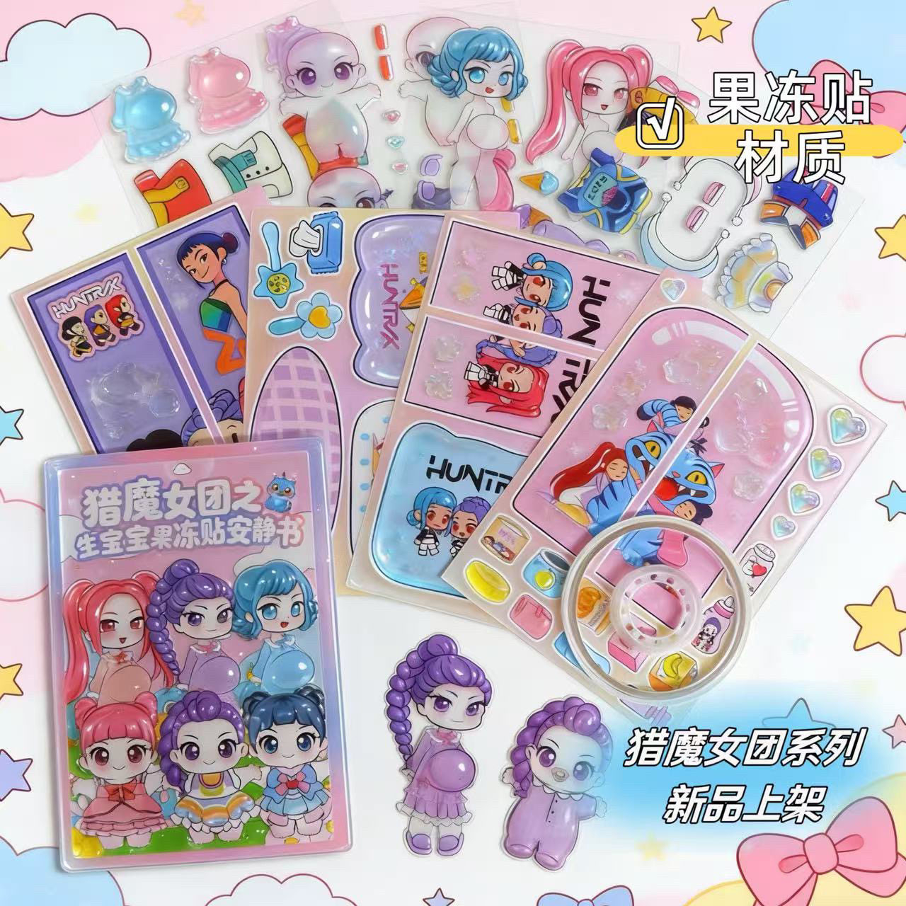 猎魔女团生宝宝书册款果冻贴安静书diy手工益智角色扮演反复玩