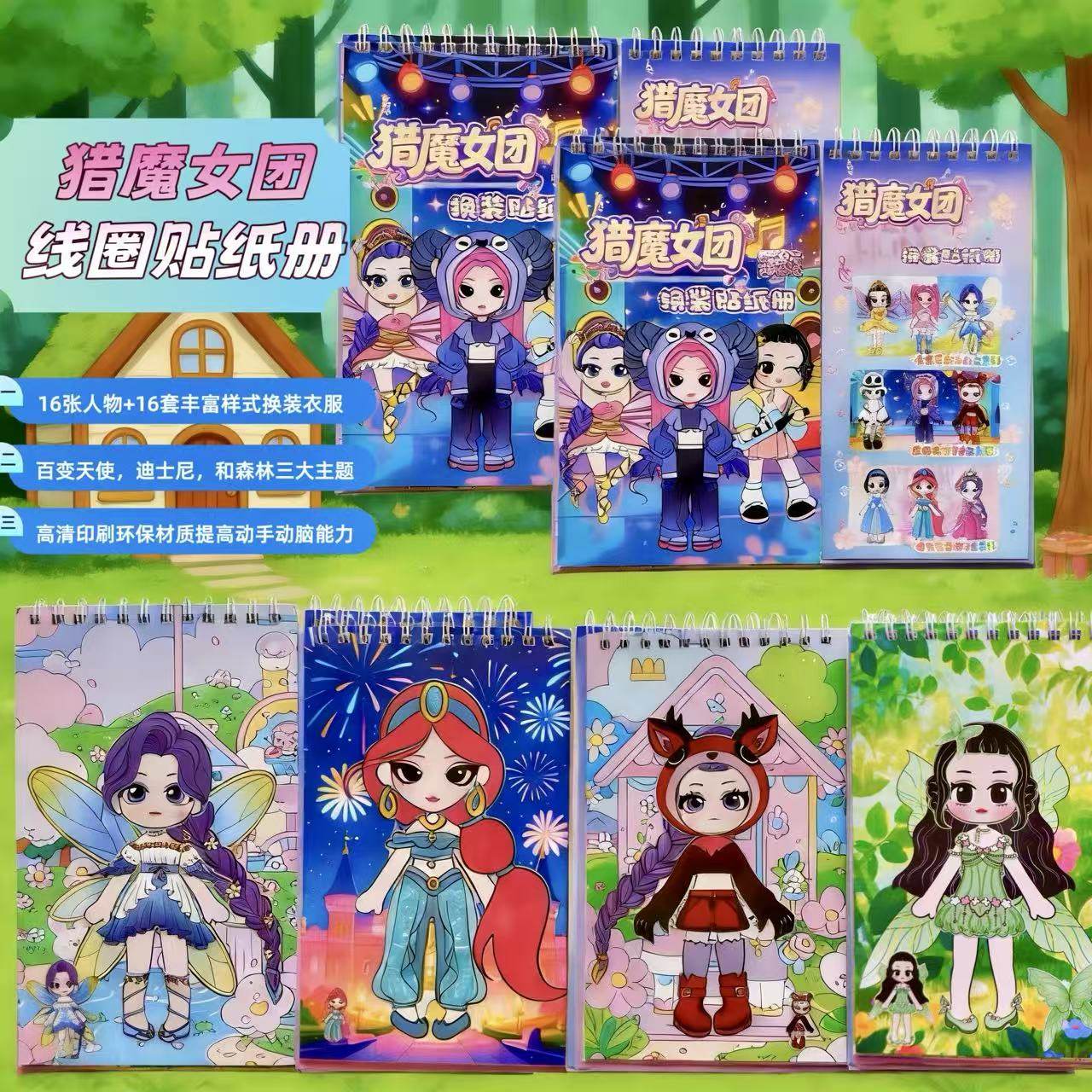 猎魔女团百变换装线圈贴纸本diy手工益智解压贴画书册卡通贴贴乐