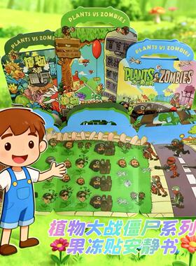 植物大战僵尸融合版三角洲版果冻贴安静书diy反复粘贴可水洗玩具