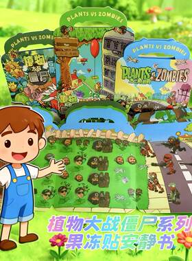植物大战僵尸融合版三角洲版果冻贴安静书diy反复粘贴可水洗玩具