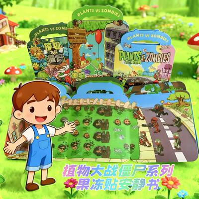 植物大战僵尸融合版三角洲版果冻贴安静书diy反复粘贴可水洗玩具