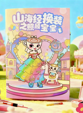 山海经之照顾宝宝安静书diy手工书册自制换装角色扮演豆豆本益智