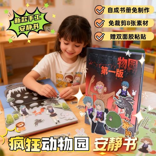 疯狂动物园安静书diy手工书册自粘角色扮演豆豆本反复玩益智玩具