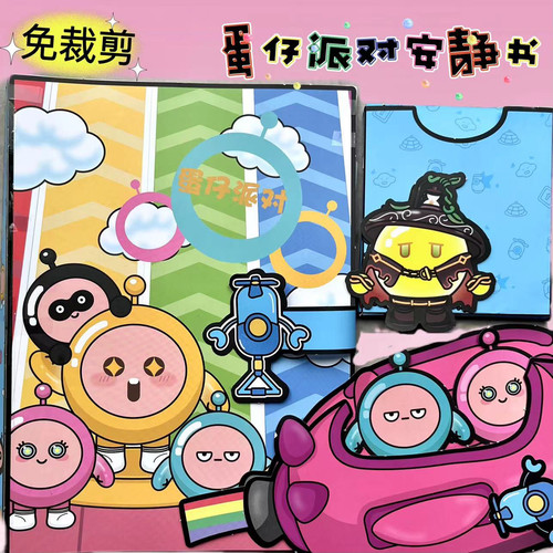 新款免裁剪蛋仔派对安静书diy手工自制材料豪华角色扮演贴纸手帐