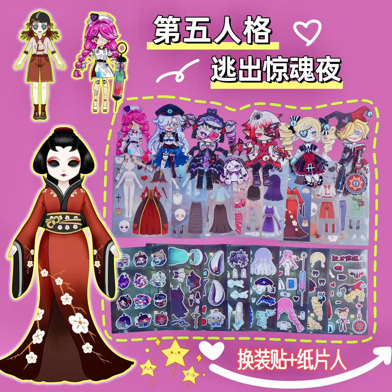 第五人格换装贴纸纸片人惊魂夜全身可动纸偶图纸diy装饰贴画