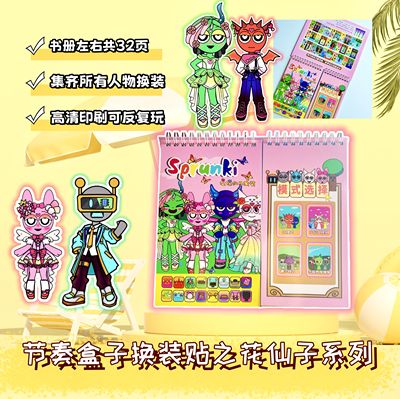 节奏盒子换装贴纸本人物场景日常换装花仙子diy穿搭分线圈贴纸书