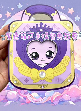 免裁剪萌卡公主手提包/城堡/换装衣橱女孩安静书diy手工自制玩具