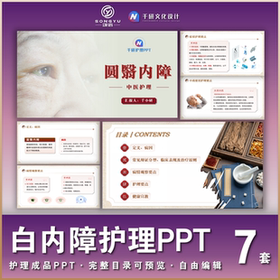白内障护理ppt眼科五官科白内障圆翳内障业务学习个案讲课成品ppt