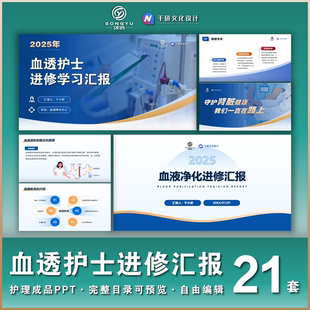 血透护士进修汇报ppt年中年终总结ppt血透室护士述职汇报ppt模板
