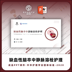 缺血性脑卒中静脉溶栓护理ppt中华护理学会团体标准解读ppt