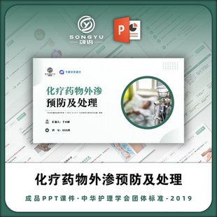 化疗药物外渗预防及处理ppt中华护理学会团体标准解读ppt护士ppt