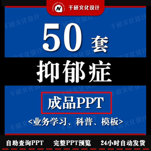 抑郁症科普ppt关爱抑郁症ppt模板精神心理科个案心理护理ppt