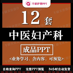 中医妇产科成品ppt中医妇产科ppt业务学习查房个案护理ppt模板