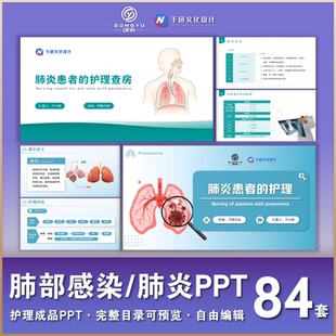 肺炎护理ppt肺部感染护理ppt呼吸科护士个案查房业务学习成品ppt