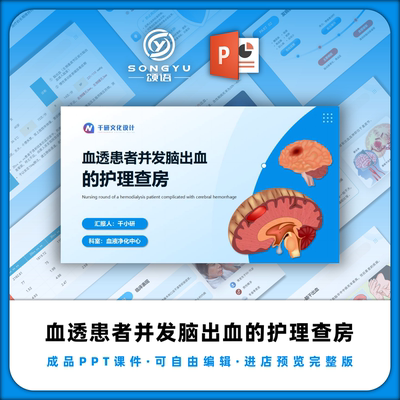 血透患者并发脑出血的护理查房ppt血透室血透并发症个案查房ppt