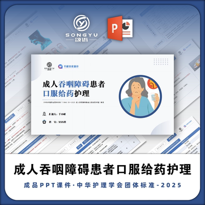 成人吞咽障碍患者口服给药护理ppt中华护理学会团体标准解读ppt