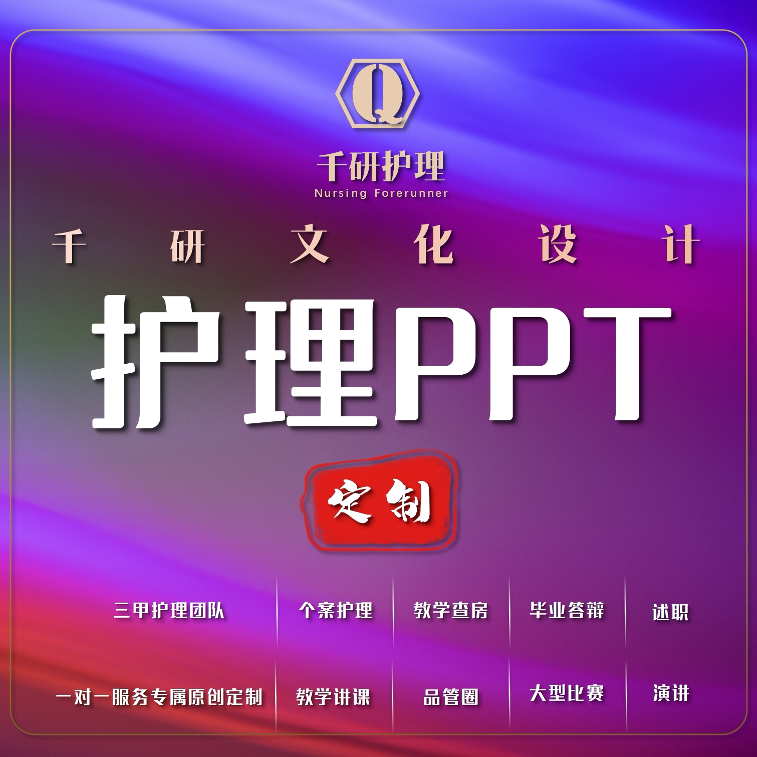 护理ppt护士ppt美化设计制作查房业务学习个案病例分析品管圈汇报