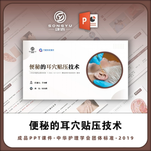 便秘的耳穴贴压技术ppt中华护理学会团体标准解读ppt护士ppt