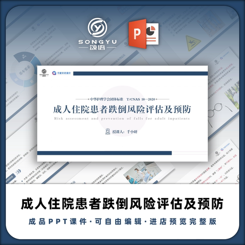 成人住院患者跌倒风险评估及预防ppt中华护理学会团体标准解读ppt