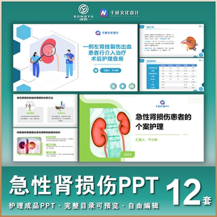 急性肾损伤ppt肾内肾脏病急性肾损伤AKI肾脏破裂护理成品ppt