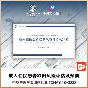住院患者跌倒风险评估及预防ppt护士护理团体标准解读ppt