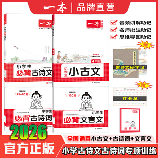 2026一本小学生必背古诗词75 全国通用 80首必背文言文一二三四五六年级文言文古诗文大全一本通课内同步课外拓展漫画速记注音版