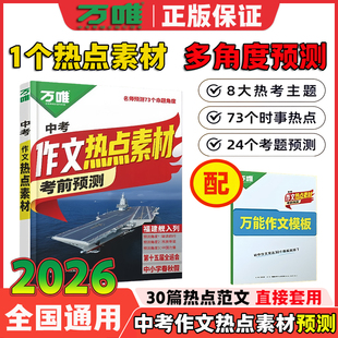 万唯中考2026中考预测作文热点素材中考满分作文语文写作模版大全初中生爆款作文100篇名校模考语文英语高分作文中考作文满分训练
