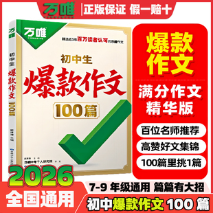 作文素材中考真题作文名校高分范文精选语文作文书写作模板正版 初中满分作文2025年人教版 保证 作文100篇2026新版 万唯初中生爆款
