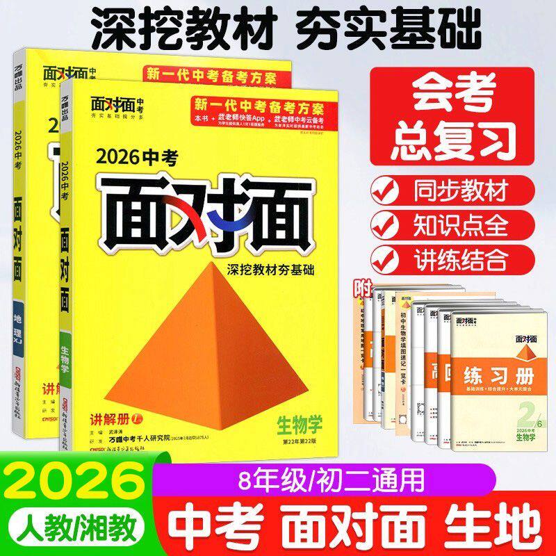 万唯面对面生物地理会考总复习