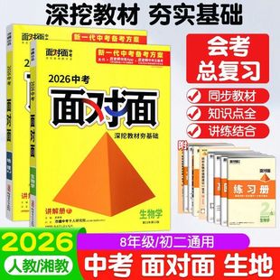 保证 中考会考总复习全套正品 万唯2026中考面对面生地会考生物地理通用人教版 湘教版