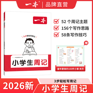 2026新版 一本小学生周记一二三四五六年级写作范文提高作文能力素材积累小学作文语文素材写作技巧提升三步轻松写周记