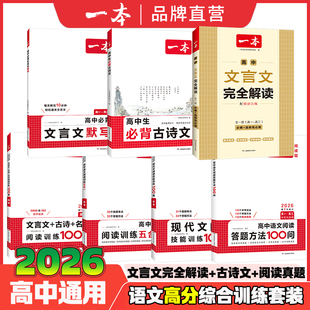 2026新版 文言文默写必背古诗文高中语文阅读答题方法100问专项训练全国通用知识点必修 一本高中文言文完全解读高中语文全一册