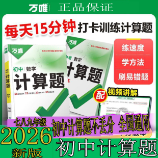 万唯中考初中数学计算题七八九年级中考组合专项训练基础练习册书必刷题数学专项训练全国通用 2026新版 正版