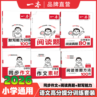2026新版 一本小学语文阅读真题80篇小学一二三四五六年级语文阅读语文阅读答题方法100问小学同步作文素材专项训练默写训练100分