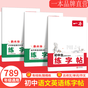 正版 一本初中生必背古诗文英语满分作文必备词汇衡水体练字帖七八九年级初中学生专用练习字帖 2025新版