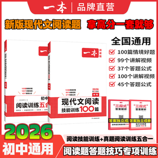 2026新版 一本现代文阅读技能训练100篇初中语文阅读训练五合一七年级八年级九年级中考阅读理解专项训练书必刷题总复习书全国通用
