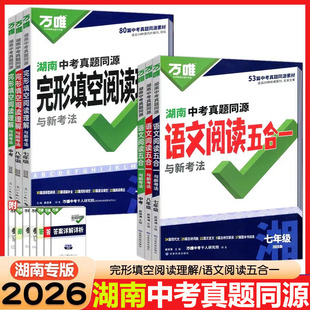 语文阅读五合一初中一二三年级专项训练 万唯中考真题同源初中英语完形填空阅读理解与新考法七八九年级湖南专版 2026新版 湖南专版