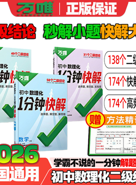 2026万唯初中数理化一分钟快解数学二级结论考试速解初一初二初三1分钟快解初中通用物理化学公式定理同步教材正版保证假一赔十