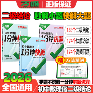 2026万唯初中数理化一分钟快解数学二级结论考试速解初一初二初三1分钟快解初中通用物理化学公式 保证假一赔十 定理同步教材正版
