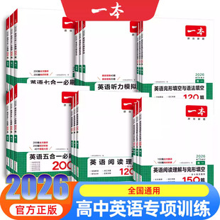 2026新版 一本高中英语阅读理解完形填空英语五合一七合一必刷题听力模拟考场高一高二高三高考英语专项训练