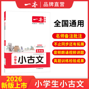 2026新版 一本小古文小学语文古诗文名师备课批注教你吃透课内课外小古文一二三四五六年级小学生必背古诗文小古文一本通全国通用