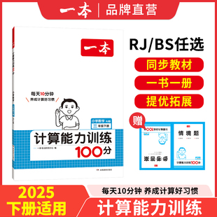 2025新一本计算能力训练100分小学一二三四五六年级下册满分计算强化数学思维训练专项练习题口算天天练人教版 苏教北师