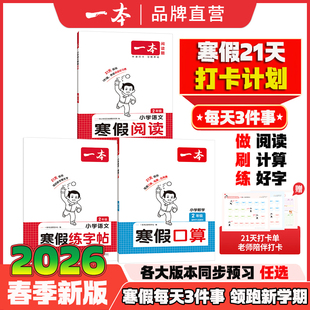 阅读理解一本通 一本寒假阅读寒假作业小学口算题练字帖一二三四五六年级上下册预复习语文数学英语人教北师苏教冀教版 正版 2026春季