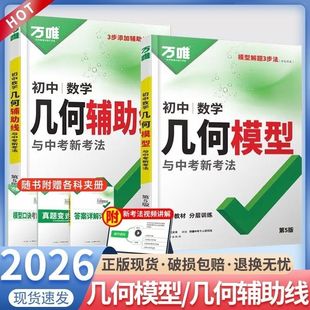 万唯中考初中数学几何辅助线与中考新考法几何模型 假一赔十 初中计算题全国通用 保证 正版 2026新版