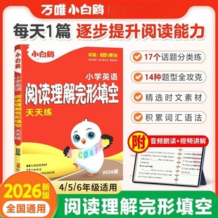 2026小白鸥小学英语完形填空小升初名校高分作文25版 古诗词252首文言文186首语文总复习专项训练
